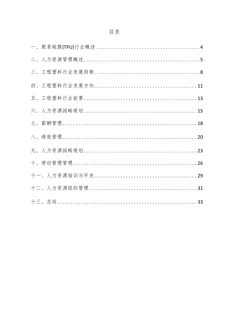 聚苯硫脲（TPU）项目人力资源管理方案.docx_第3页