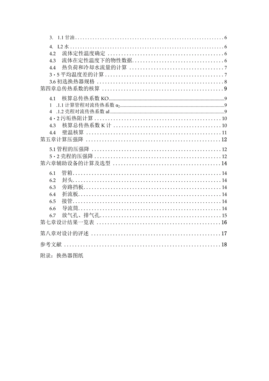 化工原理课程设计--用水冷却25%甘油的列管式换热器的设计.docx_第2页