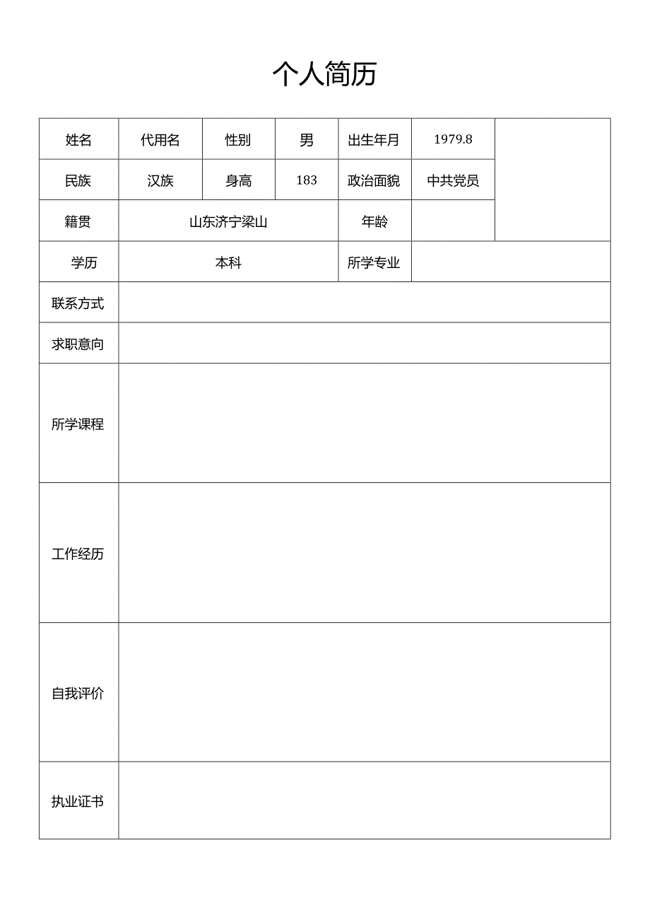 表格简历模版.docx_第1页