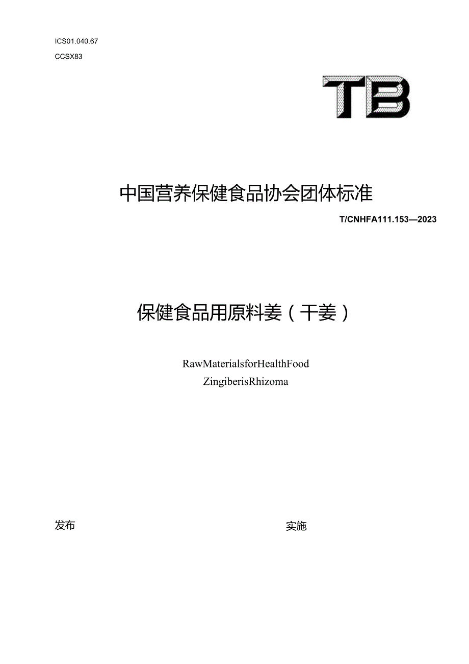 TCNHFA 111.153-2023-2 保健食品用原料姜（干姜）团体标准（新版本）.docx_第1页