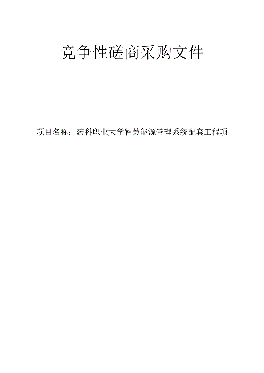 药科职业大学智慧能源管理系统配套工程项目招标文件.docx_第1页