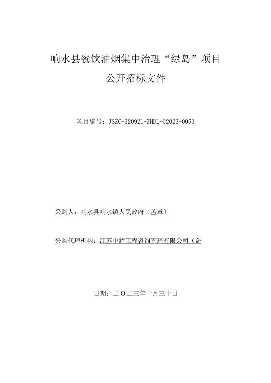 响水县餐饮油烟集中治理“绿岛”项目招标文件.docx_第1页