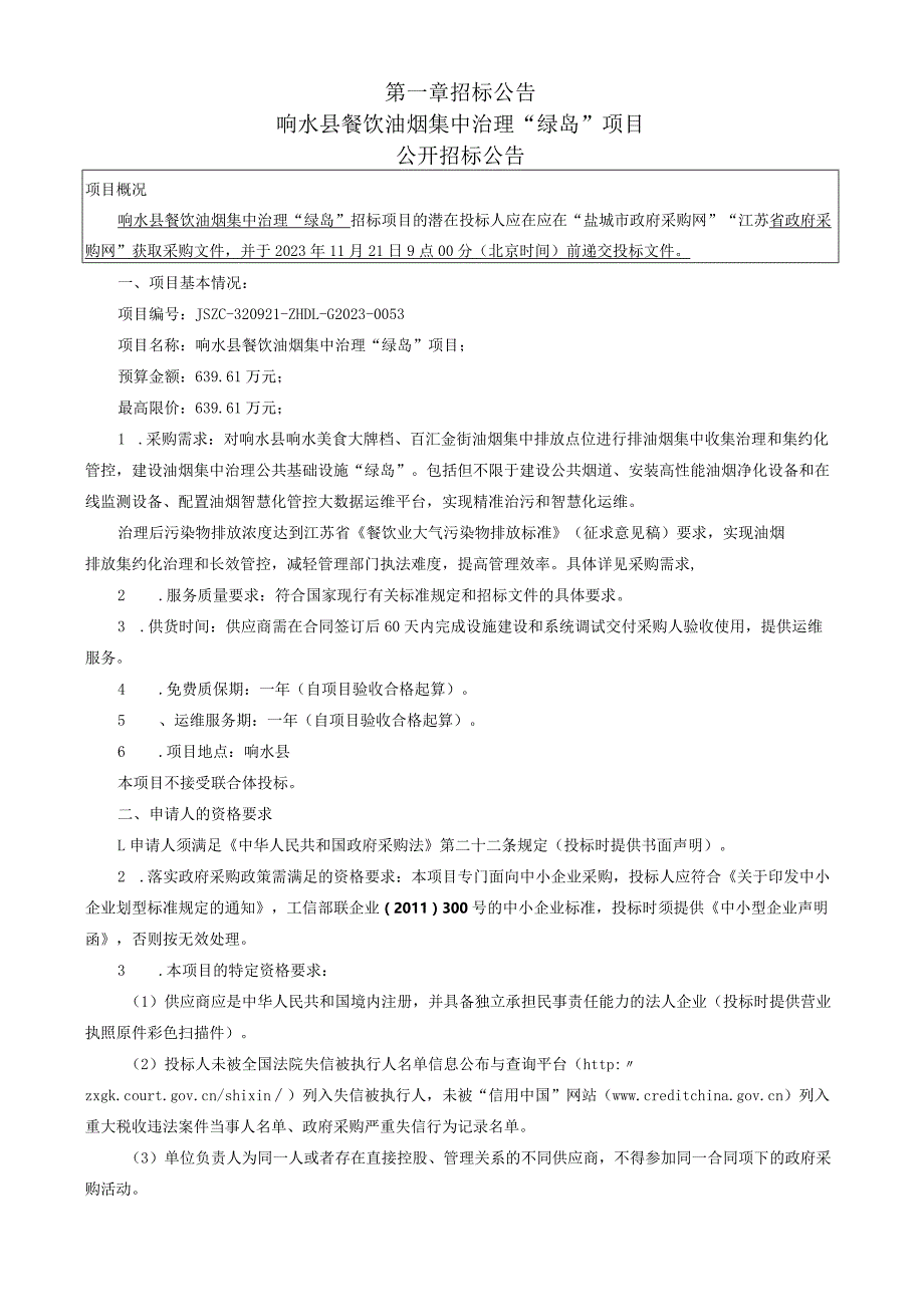 响水县餐饮油烟集中治理“绿岛”项目招标文件.docx_第3页