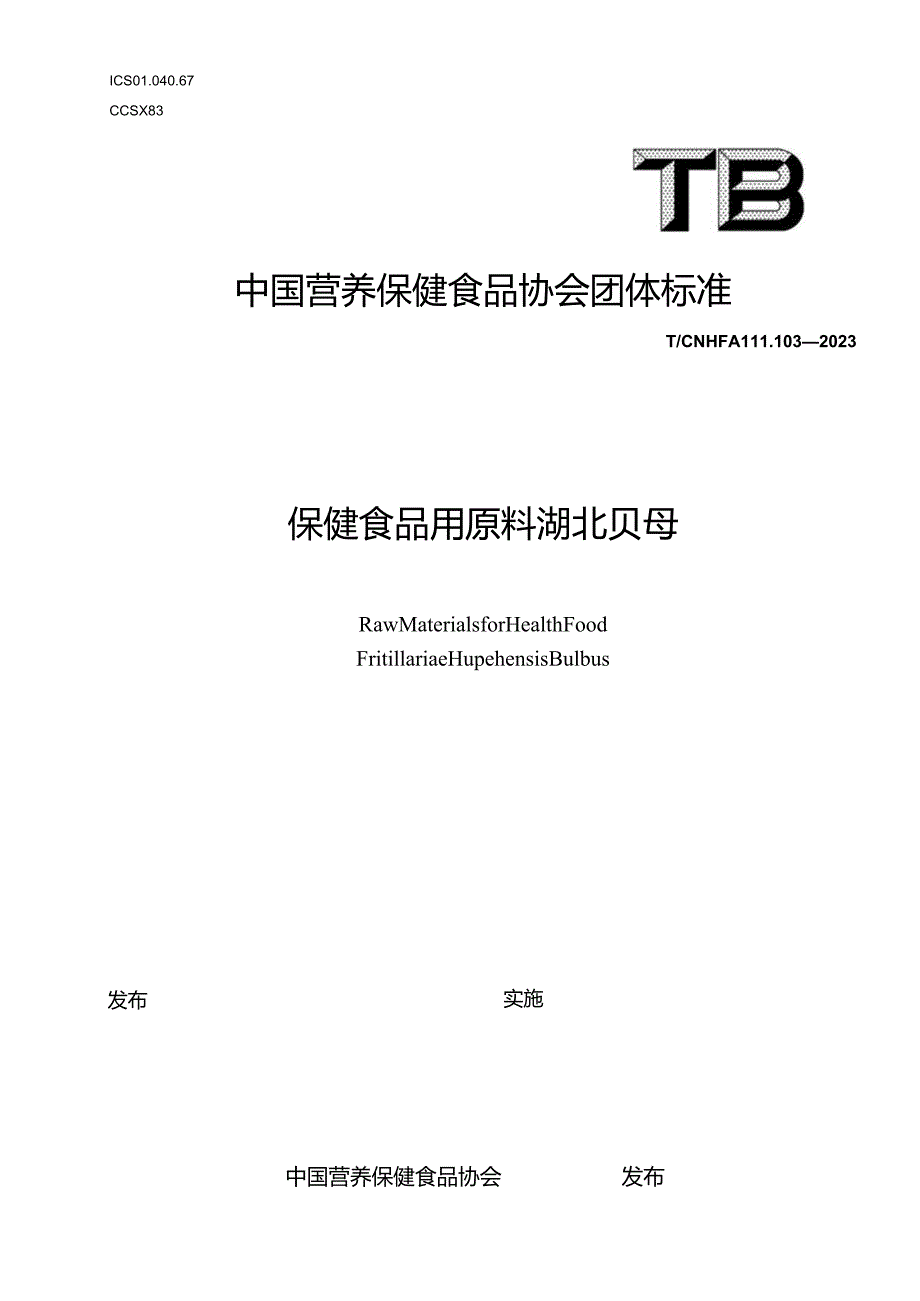 TCNHFA 111.103-2023 保健食品用原料湖北贝母团体标准.docx_第1页