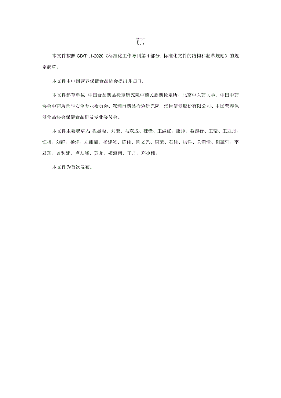 TCNHFA 111.103-2023 保健食品用原料湖北贝母团体标准.docx_第3页