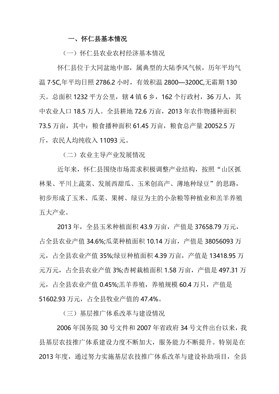 2014年怀仁县农技体系改革与建设补助项目实施方案.docx_第3页