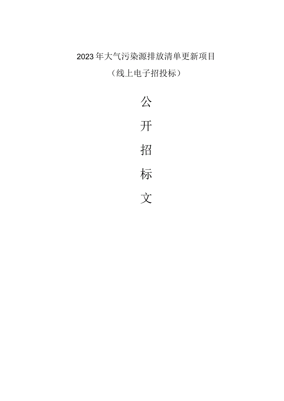 2023年大气污染源排放清单更新项目招标文件.docx_第1页