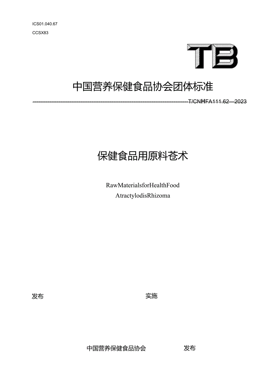 TCNHFA 111.62-2023 保健食品用原料苍术团体标准.docx_第1页