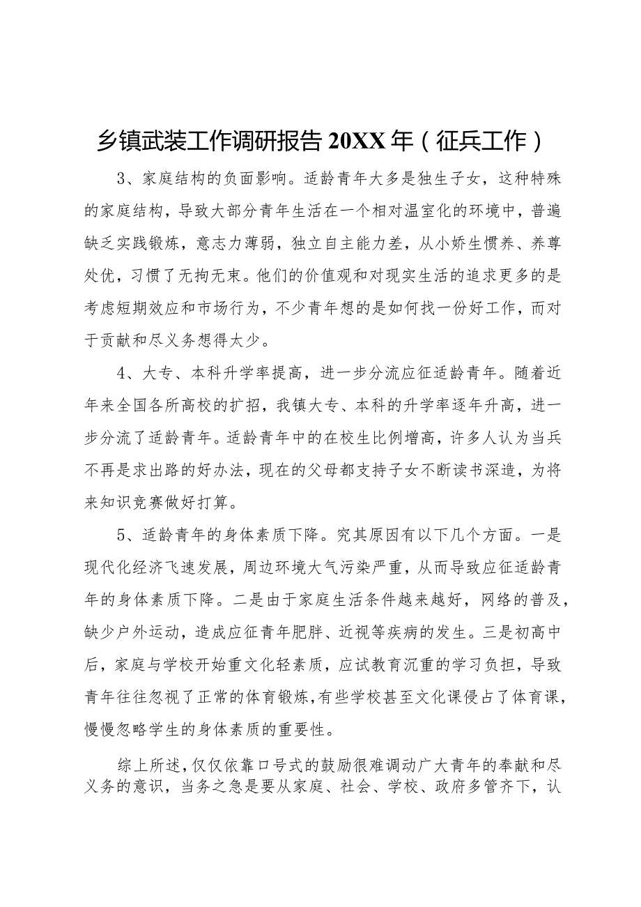 20XX年乡镇武装工作调研报告(征兵工作) .docx_第1页