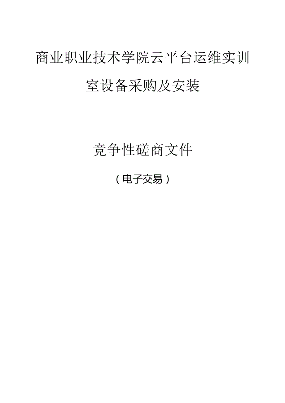 商业职业技术学院云平台运维实训室设备采购及安装招标文件.docx_第1页