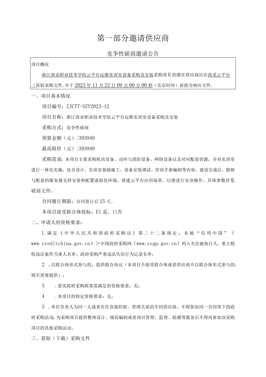 商业职业技术学院云平台运维实训室设备采购及安装招标文件.docx_第3页