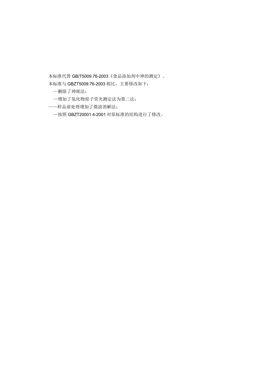食品添加剂中砷的测定.docx_第3页