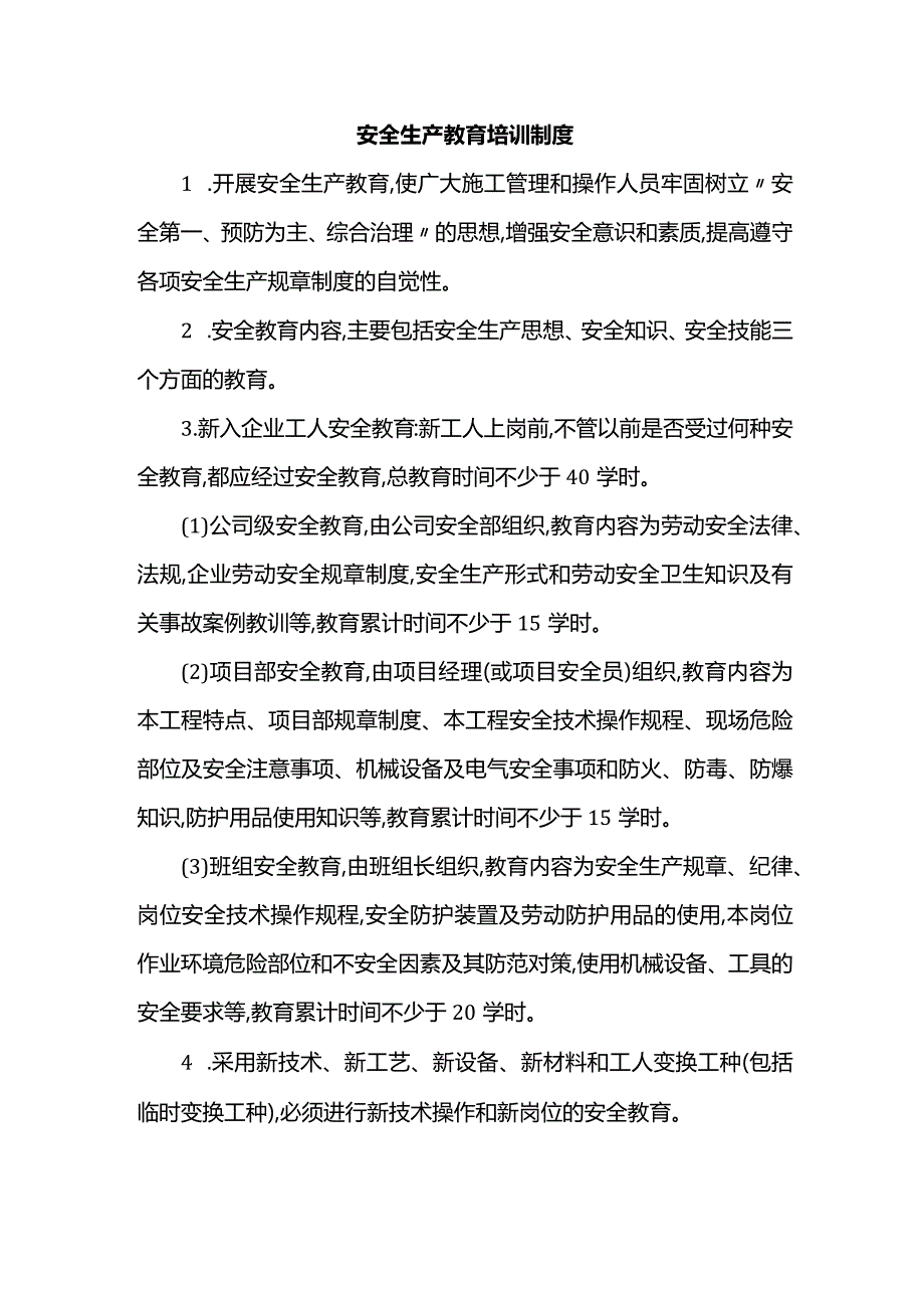 安全生产教育培训制度.docx_第1页