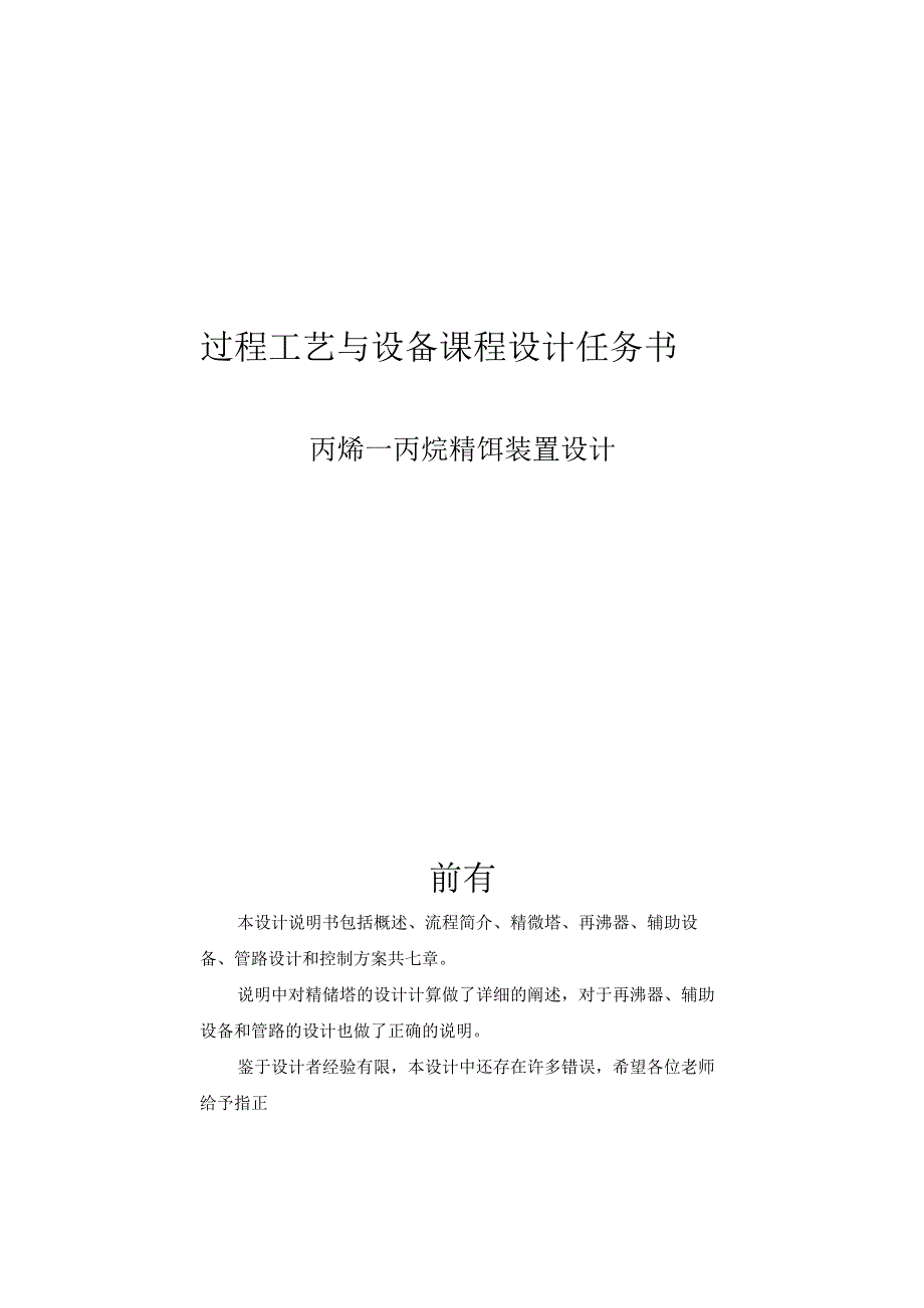 过程工艺与设备课程设计任务书--丙烯---丙烷精馏装置设计.docx_第1页