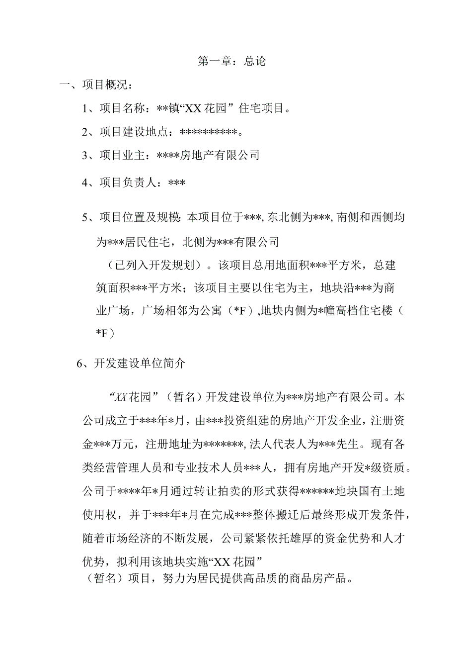 商住小区项目立项申请报告.docx_第3页