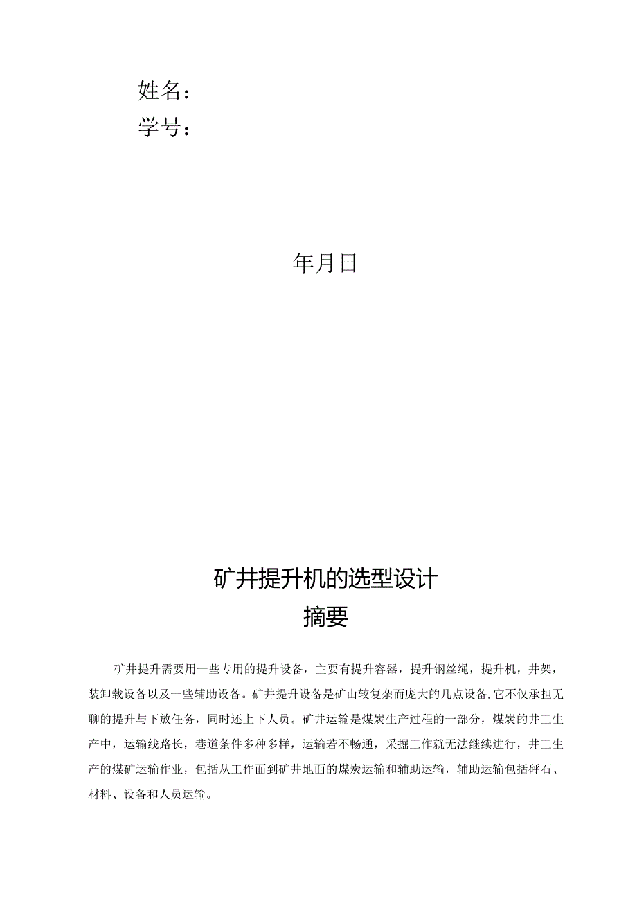 毕业设计（论文）-矿井提升机的选型设计.docx_第2页