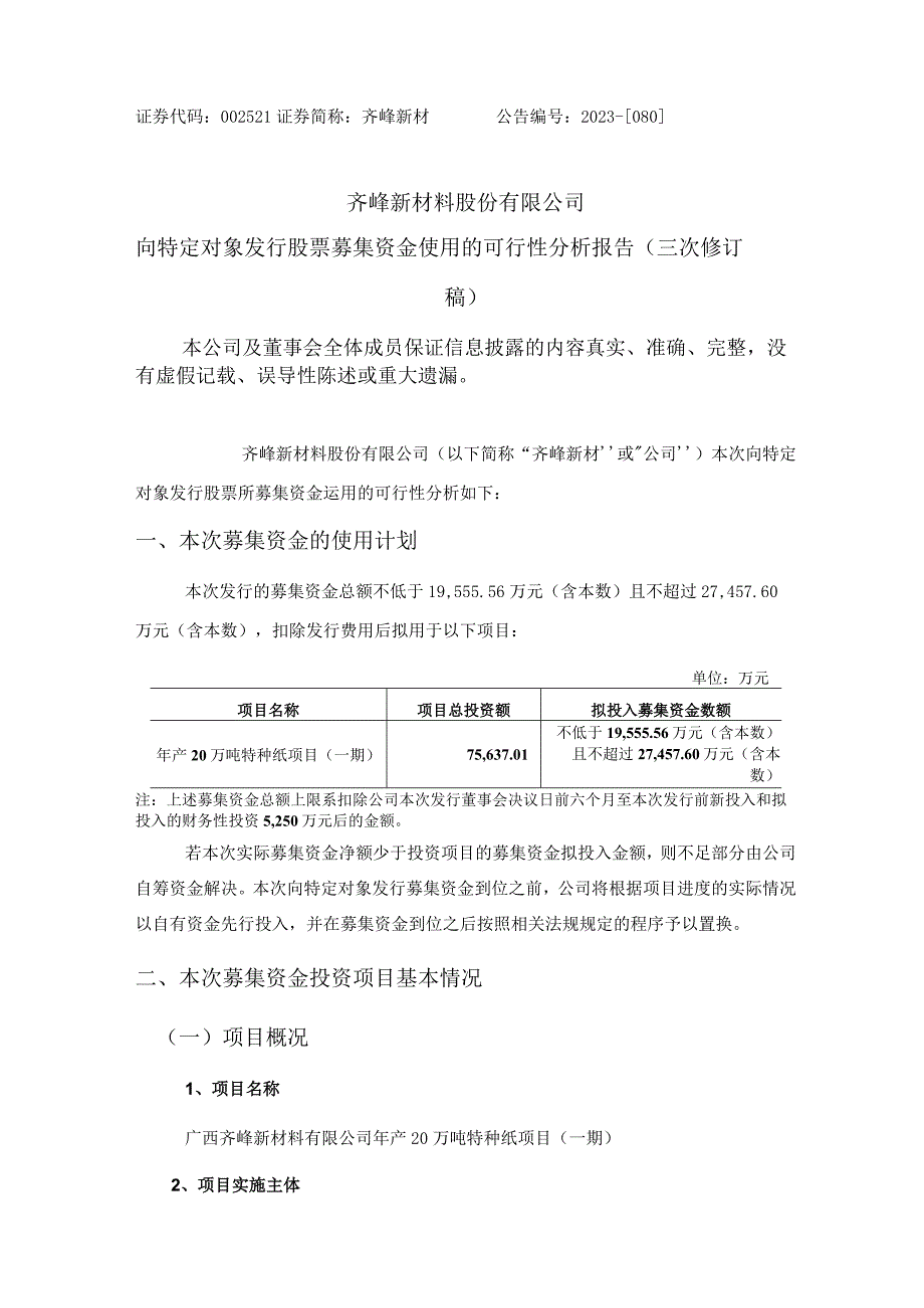 齐峰新材：齐峰新材料股份有限公司向特定对象发行股票募集资金使用的可行性分析报告（三次修订稿）.docx_第1页