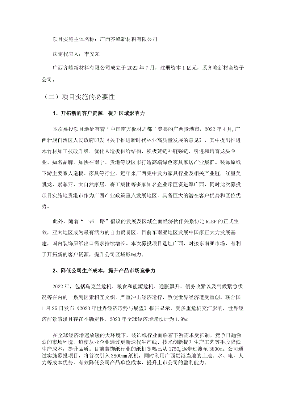 齐峰新材：齐峰新材料股份有限公司向特定对象发行股票募集资金使用的可行性分析报告（三次修订稿）.docx_第2页