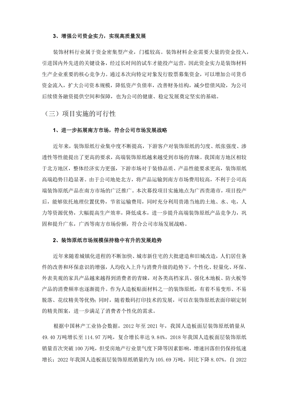 齐峰新材：齐峰新材料股份有限公司向特定对象发行股票募集资金使用的可行性分析报告（三次修订稿）.docx_第3页