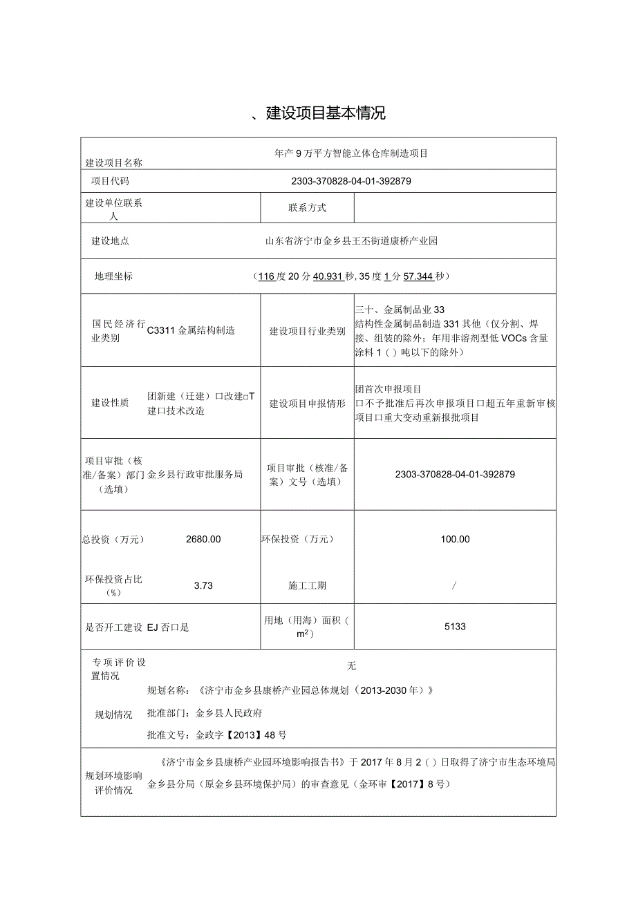 年产9万平方智能立体仓库制造项目环评报告表.docx_第3页