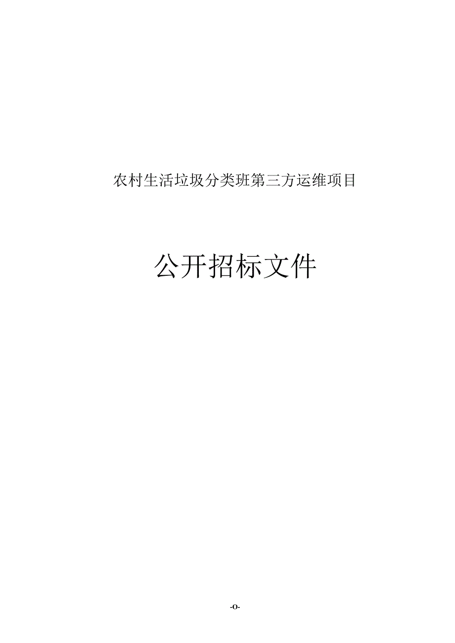 农村生活垃圾分类处理第三方运维项目招标文件.docx_第1页