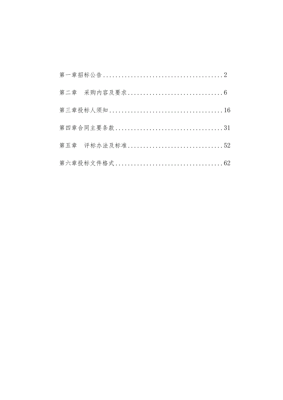 农村生活垃圾分类处理第三方运维项目招标文件.docx_第2页