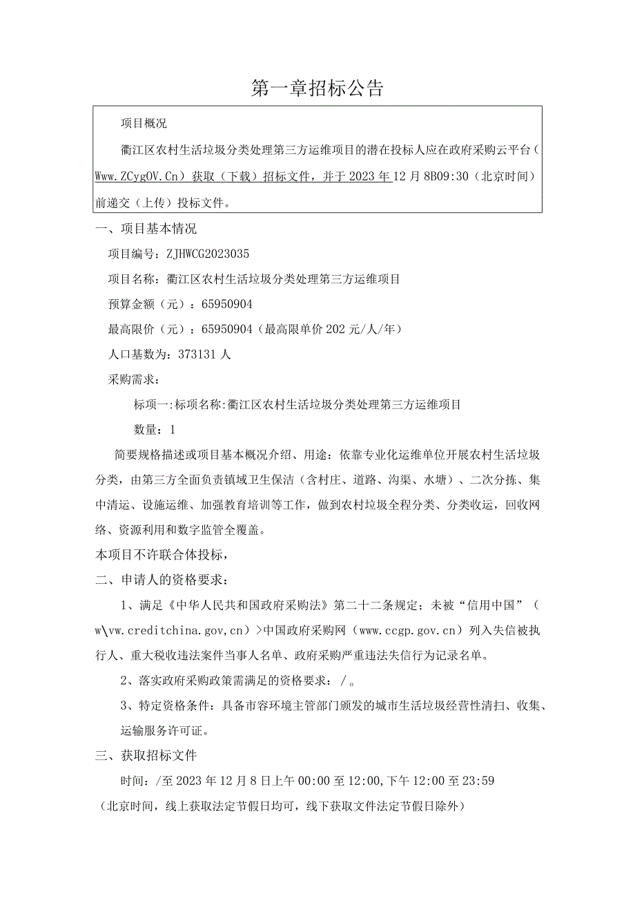 农村生活垃圾分类处理第三方运维项目招标文件.docx_第3页