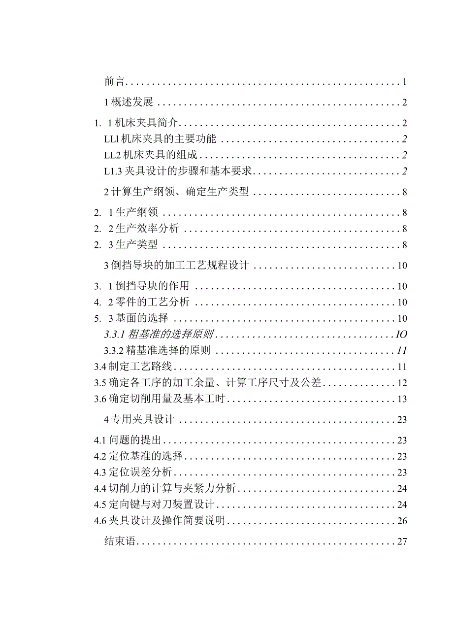 机械制造技术课程设计-倒挡导块加工工艺规程及铣上平面夹具设计.docx_第1页