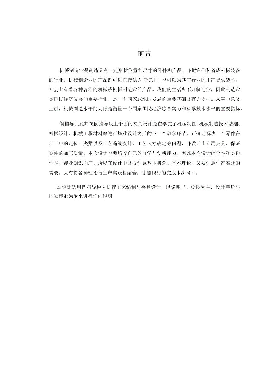 机械制造技术课程设计-倒挡导块加工工艺规程及铣上平面夹具设计.docx_第3页