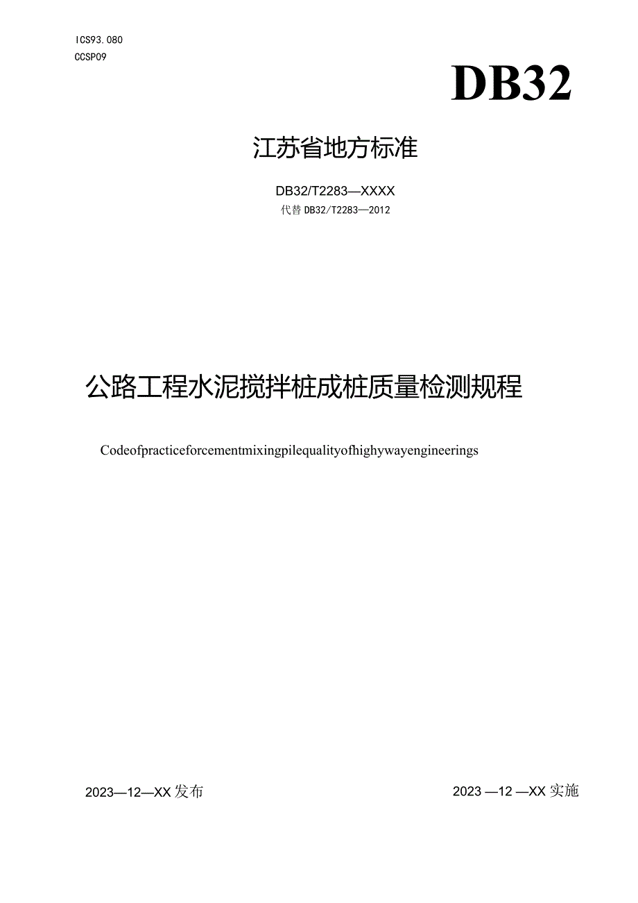 公路工程水泥搅拌桩成桩质量检测规程.docx_第1页