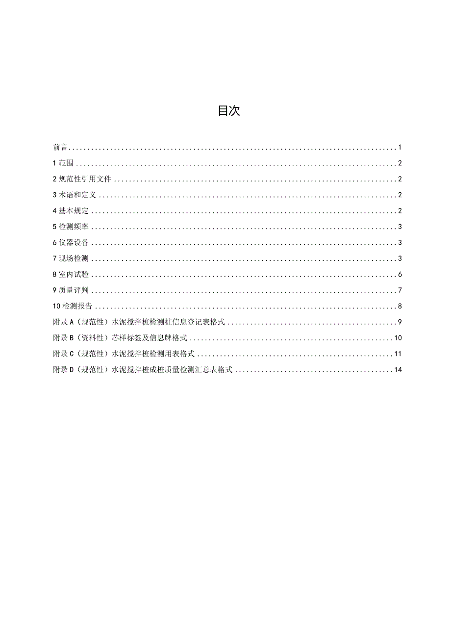 公路工程水泥搅拌桩成桩质量检测规程.docx_第3页