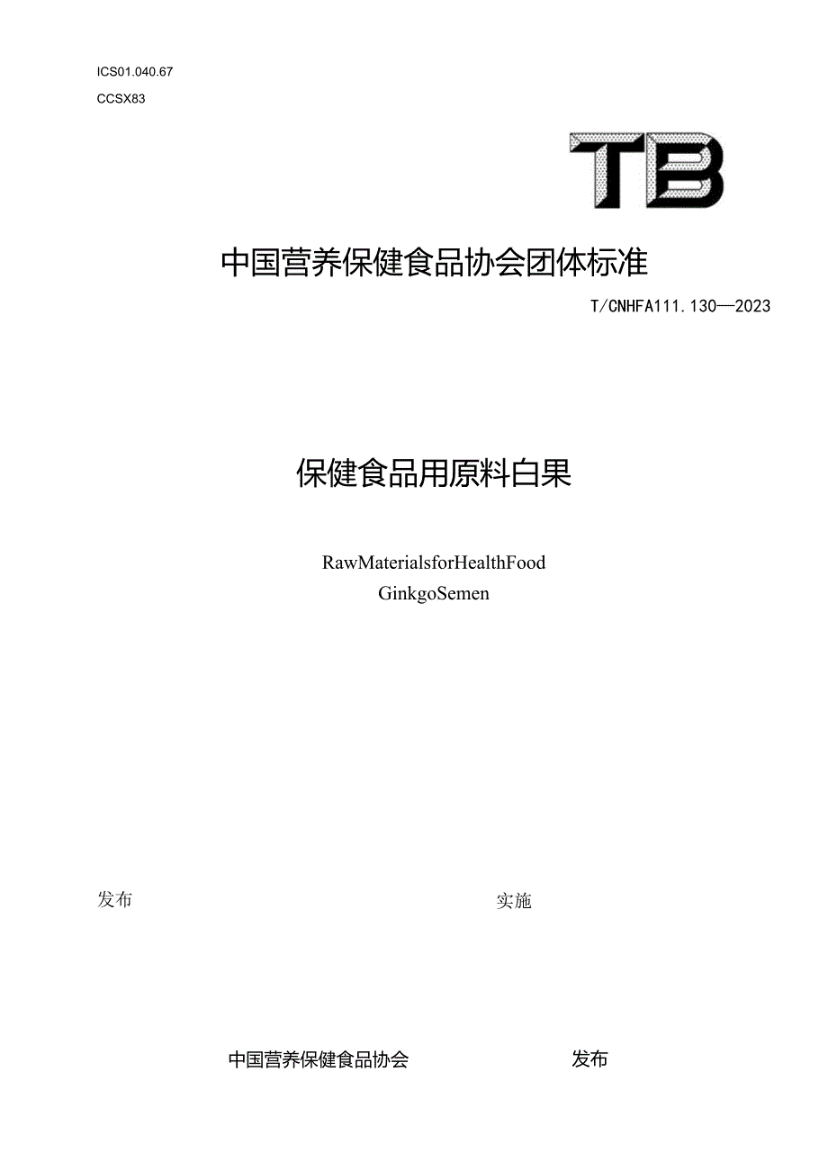 TCNHFA 111.130-2023 保健食品用原料白果团体标准.docx_第1页