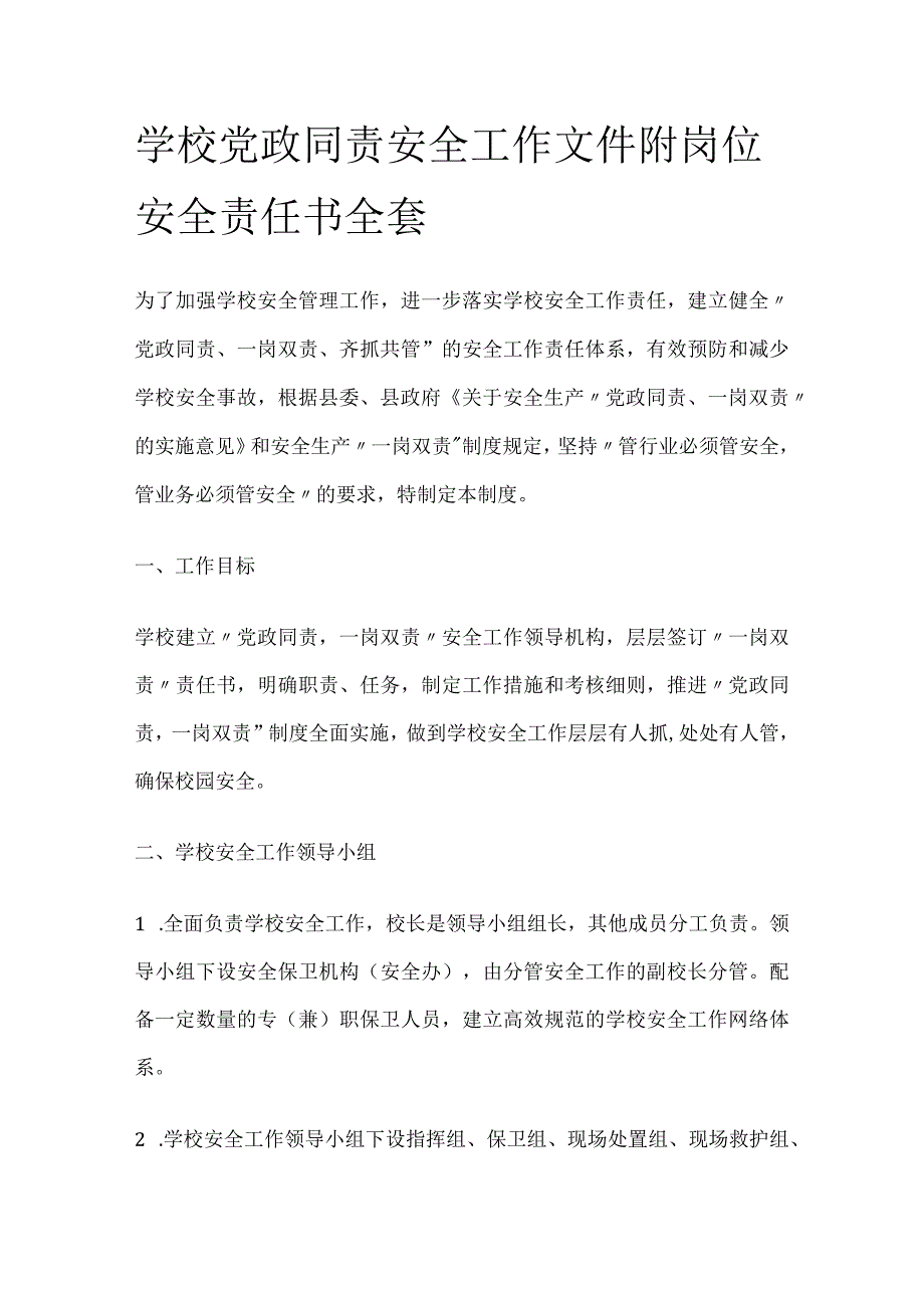 学校党政同责安全工作文件 附岗位安全责任书全套.docx_第1页