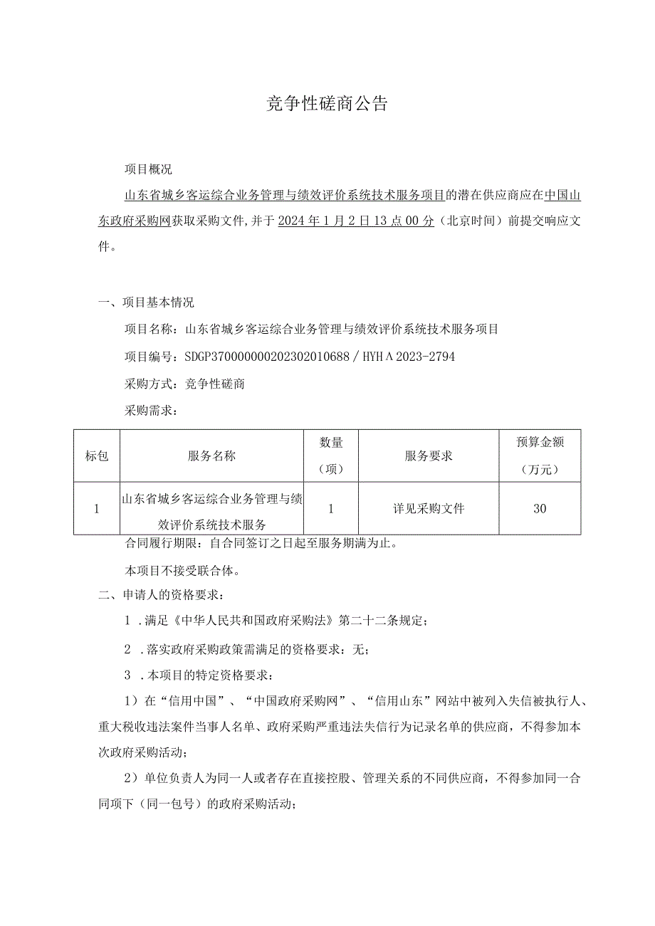 山东省城乡客运综合业务管理与绩效评价系统技术服务项目竞争性磋商.docx_第1页