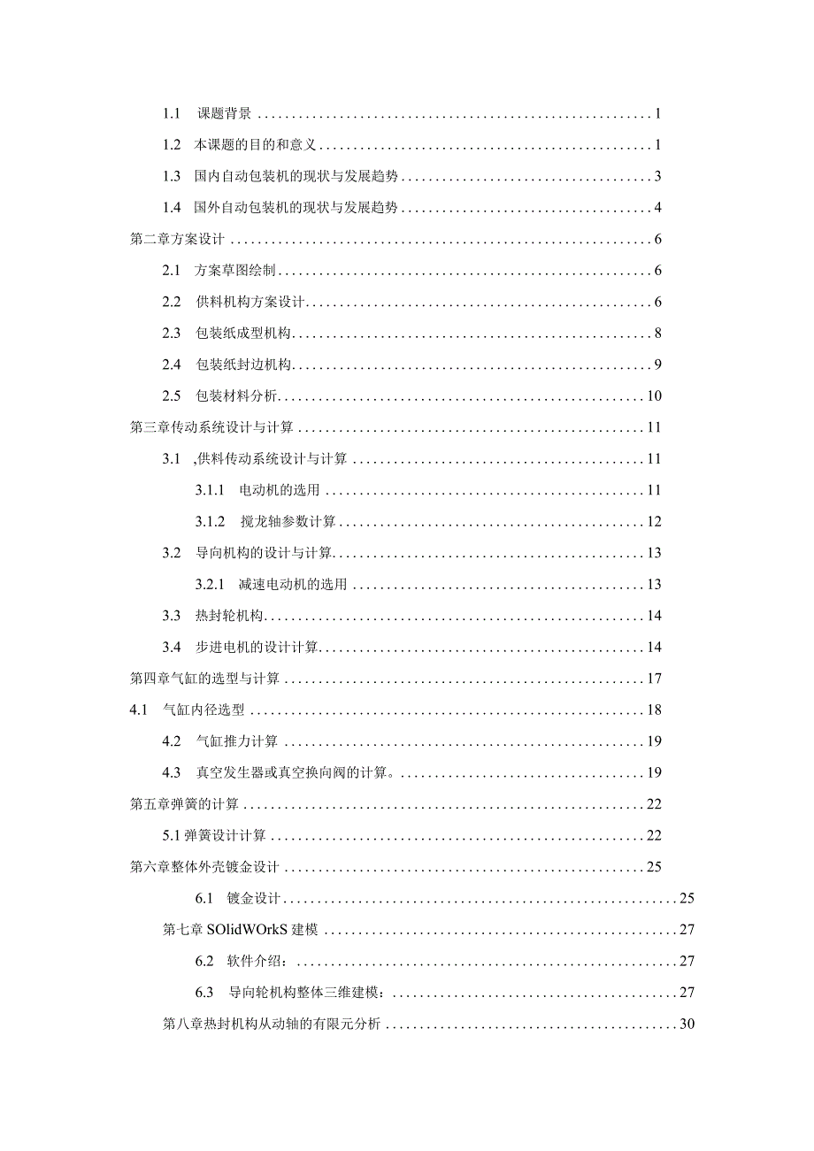 毕业设计（论文）-块状糖果包装机设计.docx_第2页