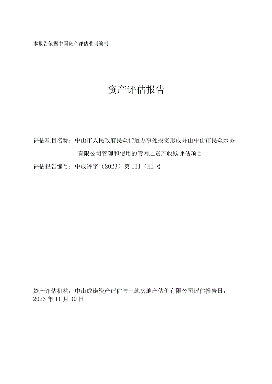 中山公用：中山市人民政府民众街道办事处投资形成并由中山市民众水务有限公司管理和使用的管网之资产收购评估项目资产评估报告.docx_第1页