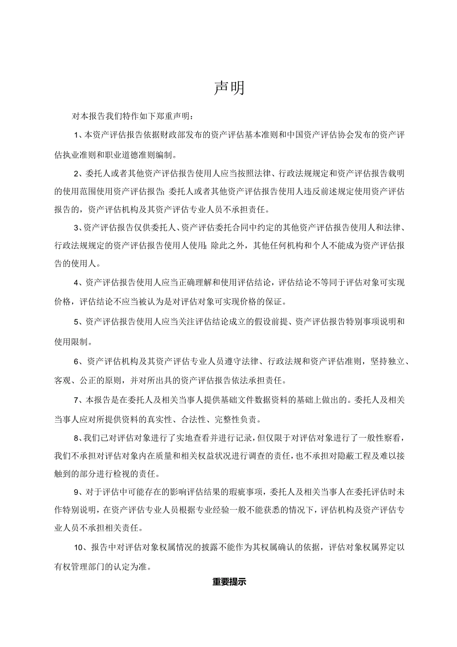 中山公用：中山市人民政府民众街道办事处投资形成并由中山市民众水务有限公司管理和使用的管网之资产收购评估项目资产评估报告.docx_第3页