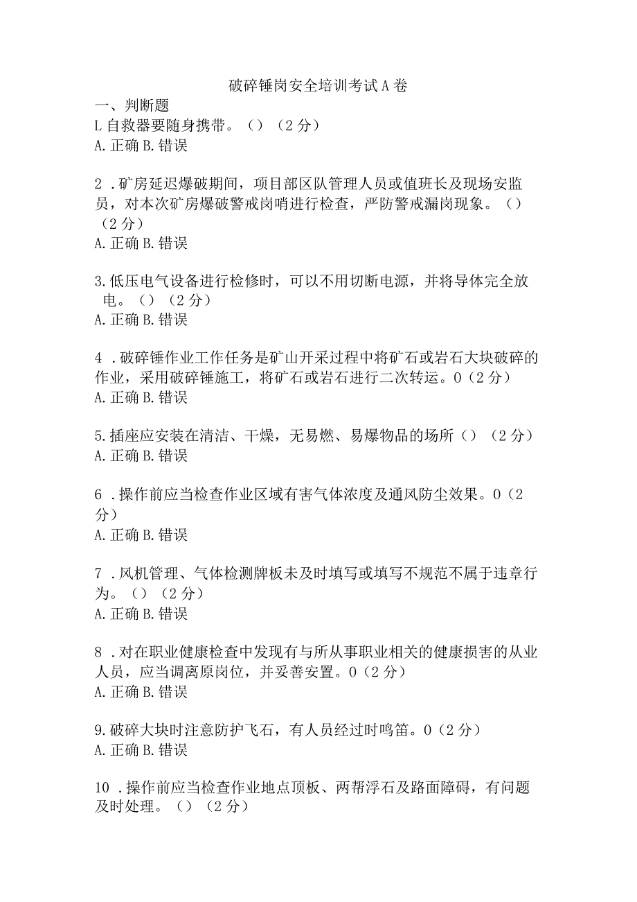 破碎锤岗安全考试题及答案 .docx_第1页