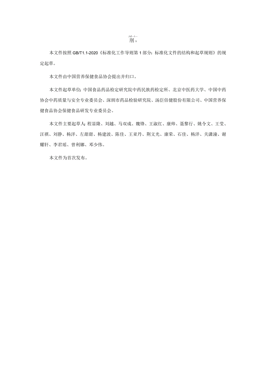 TCNHFA 111.28-2023 保健食品用 原料川芎团体标准.docx_第3页