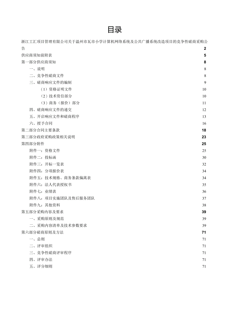 小学计算机网络系统及公共广播系统改造项目招标文件.docx_第2页