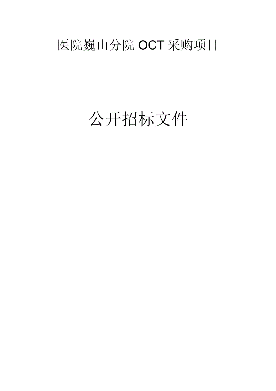 医院巍山分院OCT采购项目招标文件.docx_第1页