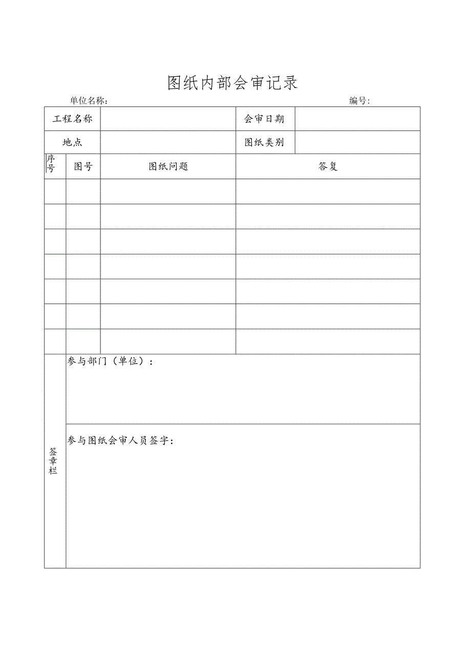 图纸内部会审记录.docx_第1页