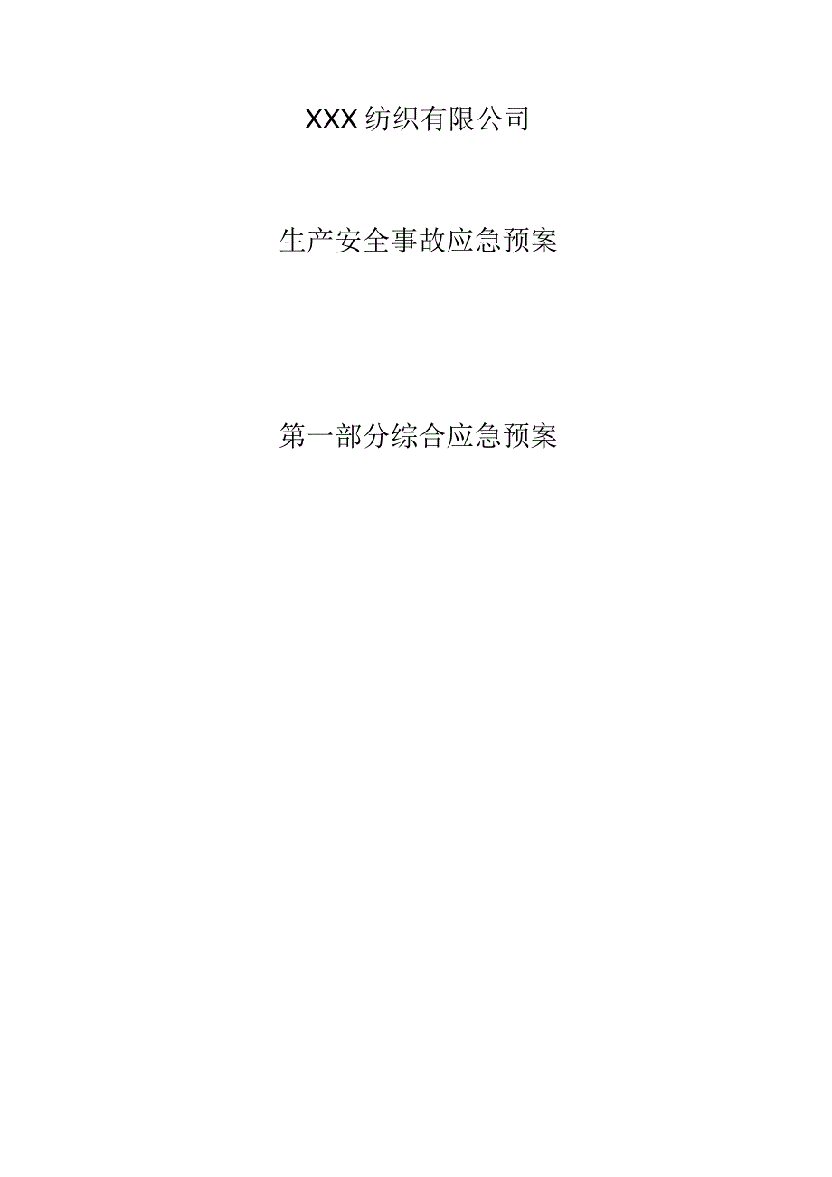 5.1.3_纺织行业：XXX纺织有限公司事故应急预案.docx_第3页