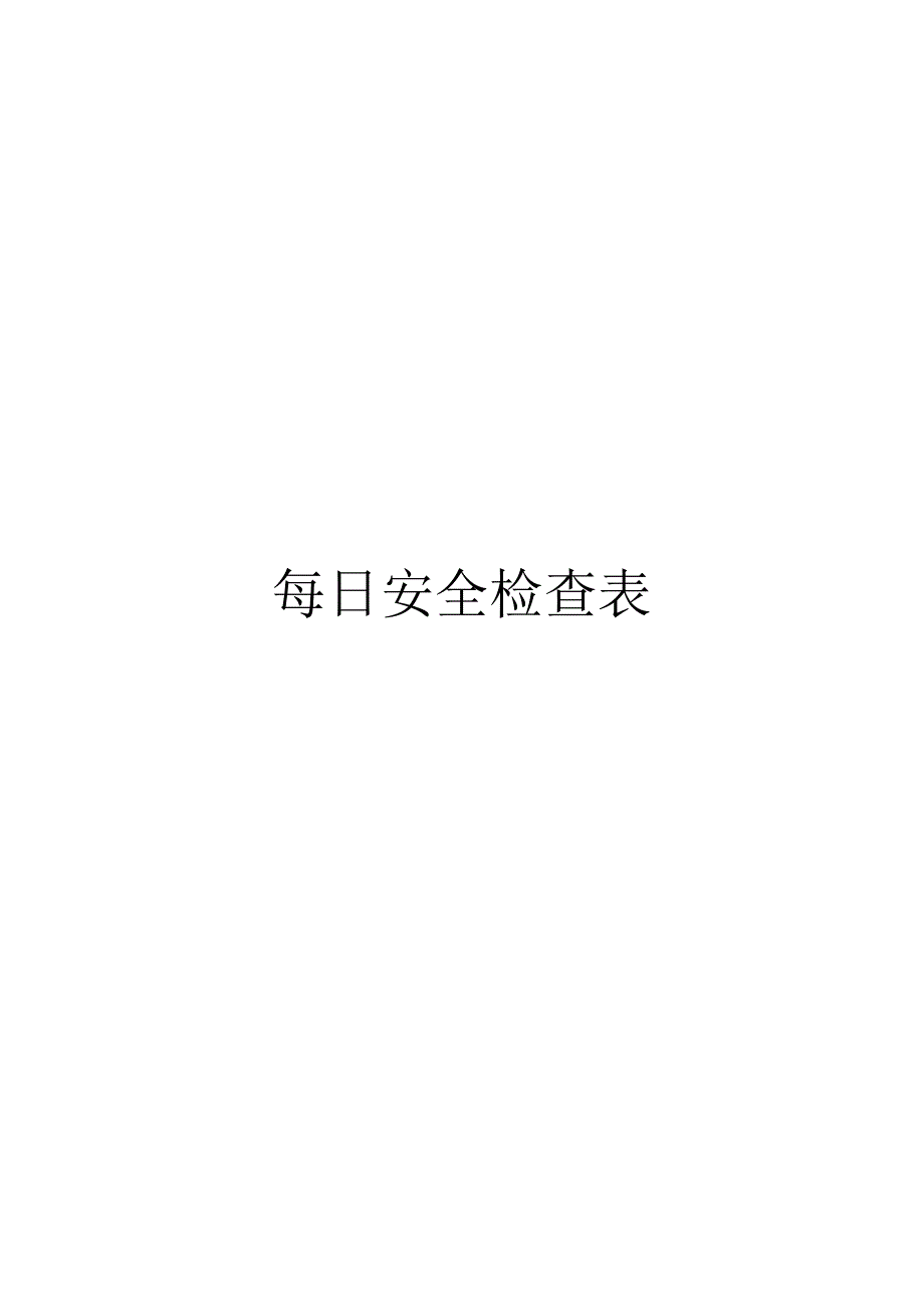 每日安全检查表.docx_第1页