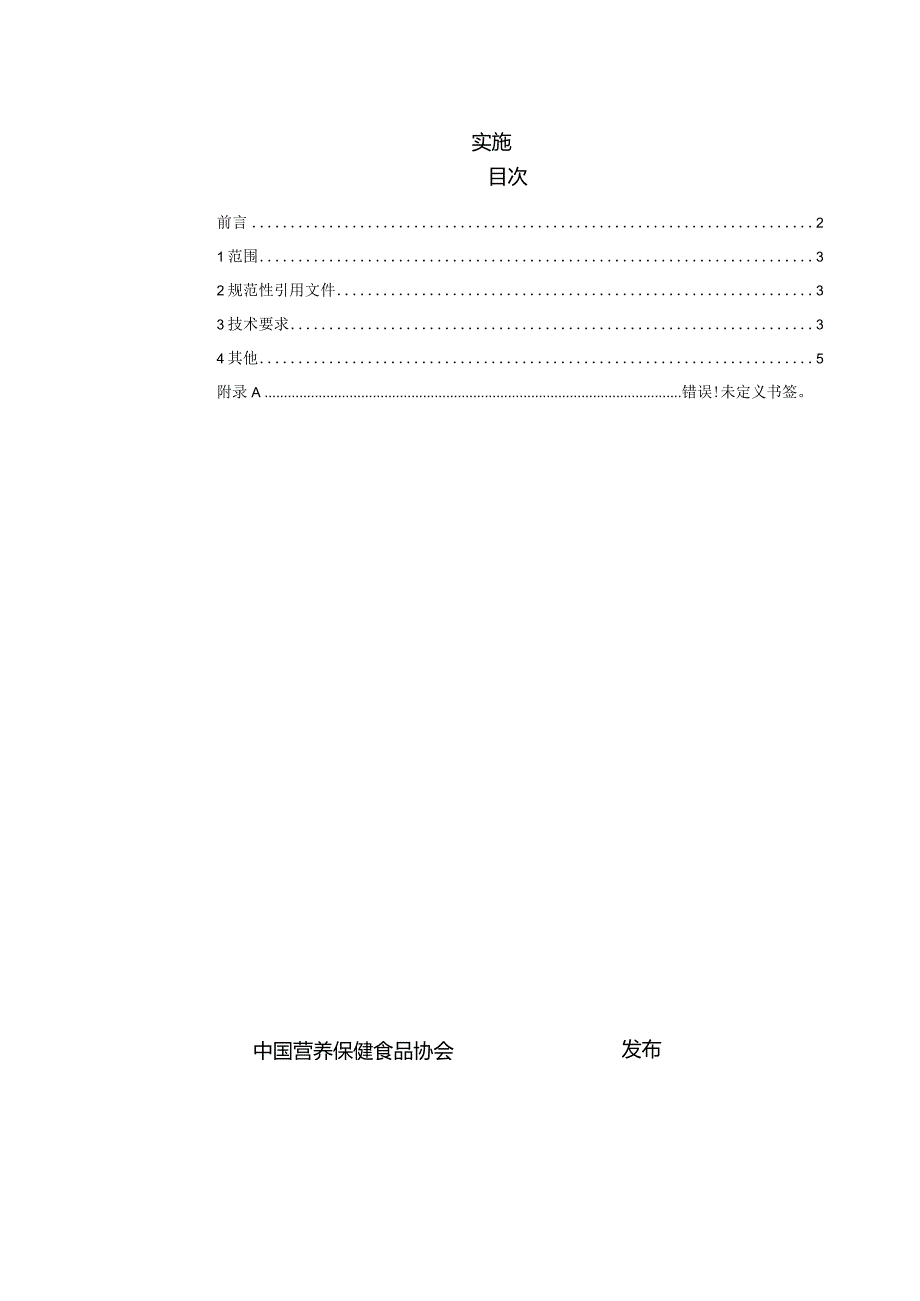 TCNHFA 111.124-2023保健食品用原料木瓜团体标准.docx_第2页