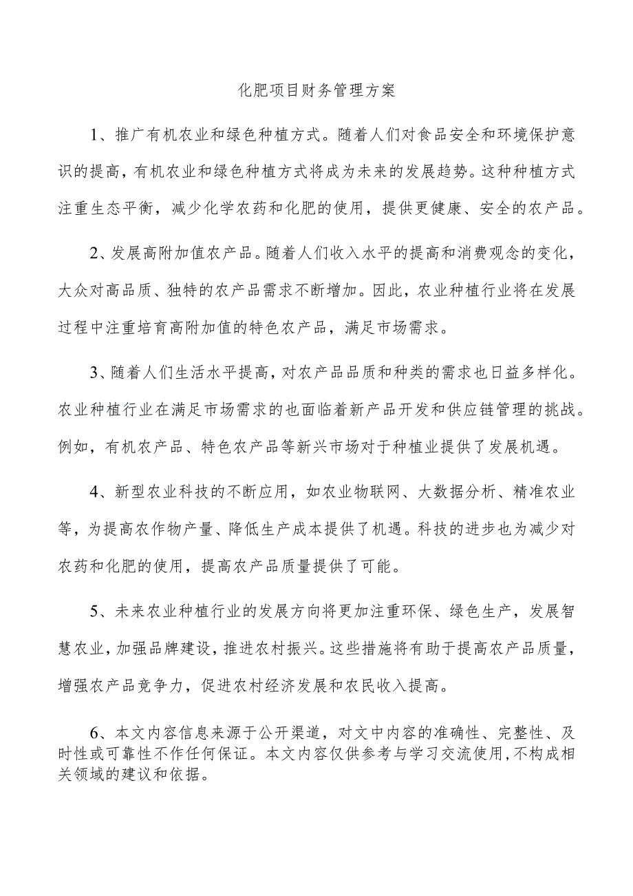 化肥项目财务管理方案.docx_第1页