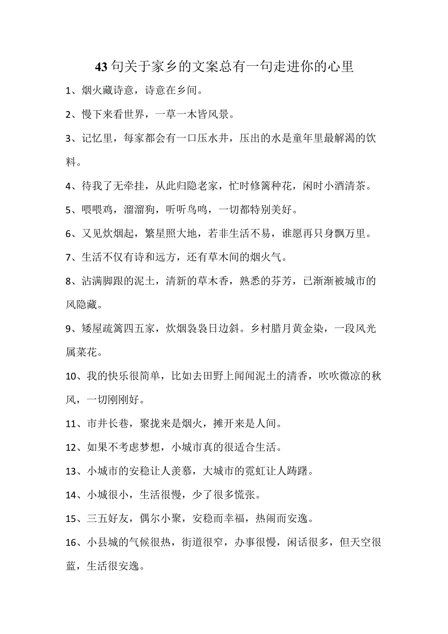 43句关于家乡的文案总有一句走进你的心里.docx_第1页