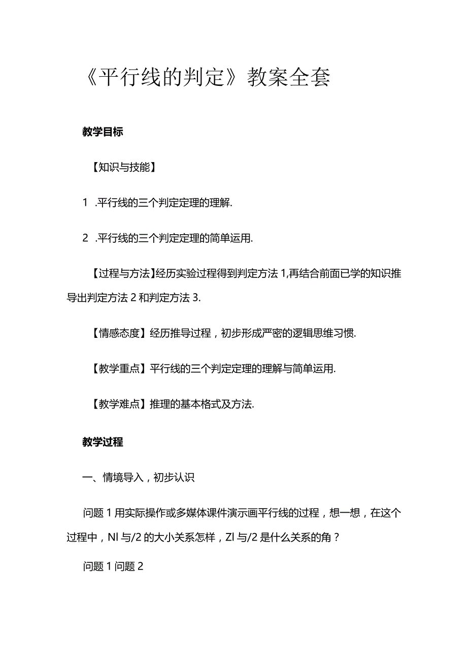 《平行线的判定》教案全套.docx_第1页