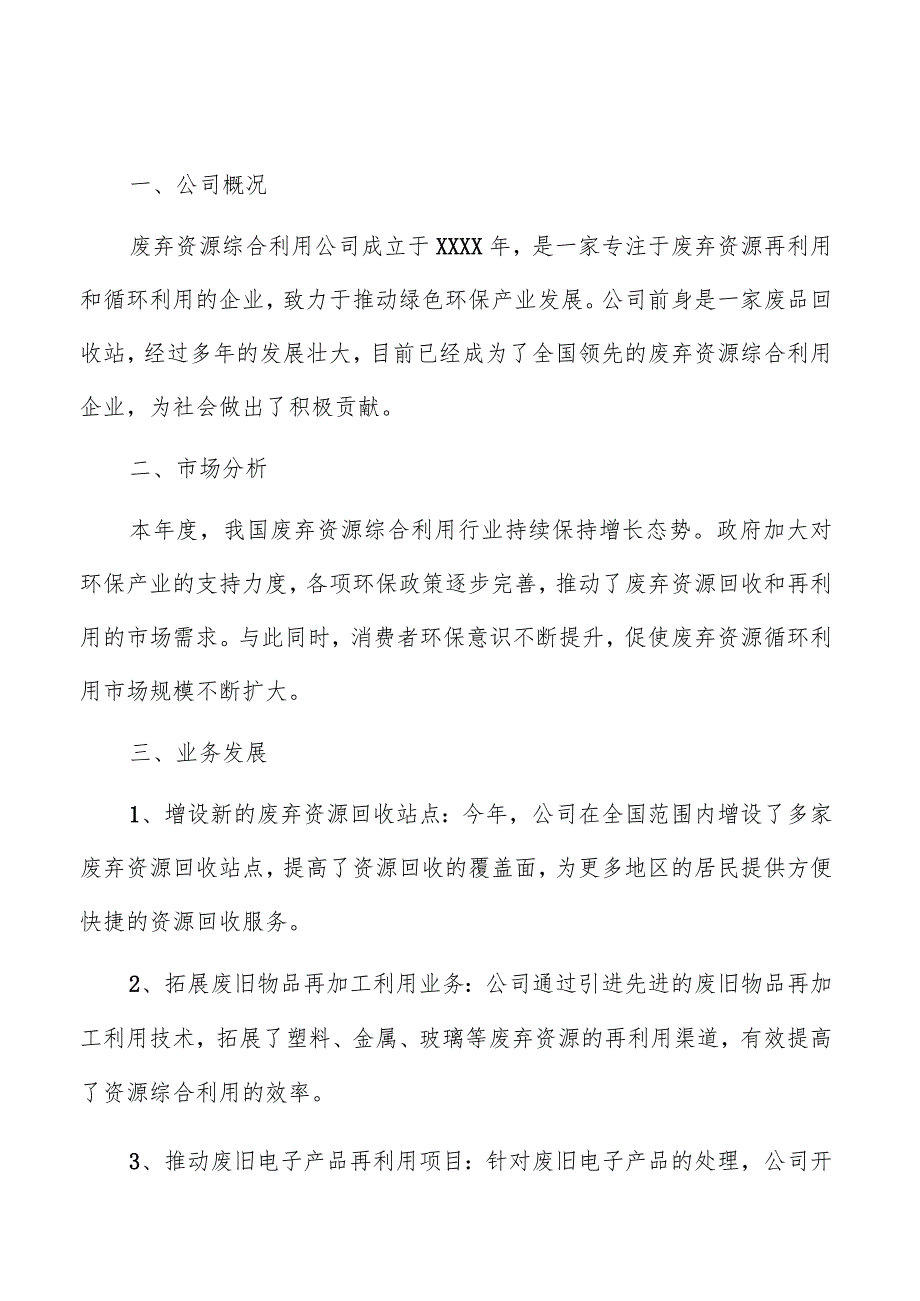 废弃资源综合利用公司年度总结报告（共3篇）.docx_第3页