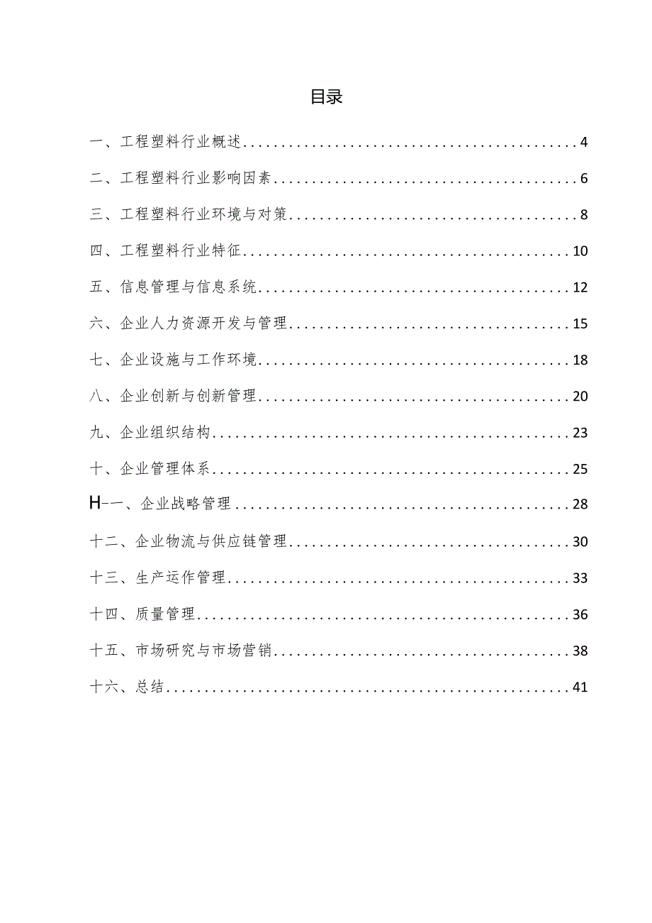 工程塑料企业管理方案.docx_第3页